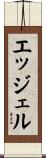 エッジェル Scroll