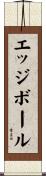 エッジボール Scroll