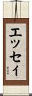 エッセィ Scroll