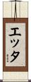 エッタ Scroll