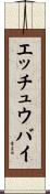 エッチュウバイ Scroll