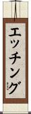 エッチング Scroll