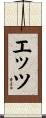 エッツ Scroll