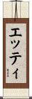 エッティ Scroll