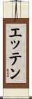 エッテン Scroll