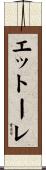 エットーレ Scroll