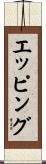 エッピング Scroll