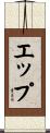 エップ Scroll