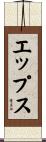 Epps Scroll