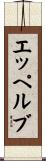エッペルブ Scroll