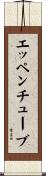 エッペンチューブ Scroll