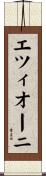 エツィオーニ Scroll
