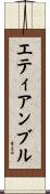 エティアンブル Scroll