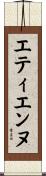 エティエンヌ Scroll