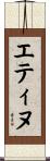 エティヌ Scroll