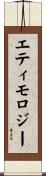 エティモロジー Scroll
