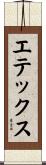 エテックス Scroll