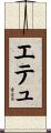 エテュ Scroll