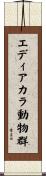 エディアカラ動物群 Scroll