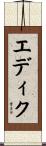 Edik Scroll
