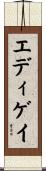 エディゲイ Scroll