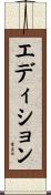 エディション Scroll