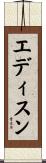 エディスン Scroll