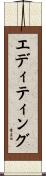 エディティング Scroll