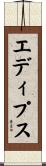エディプス Scroll