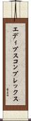 エディプスコンプレックス Scroll