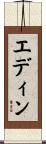 Edyn Scroll