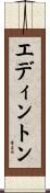 エディントン Scroll