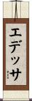 エデッサ Scroll
