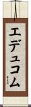 エデュコム Scroll