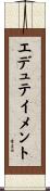 エデュテイメント Scroll