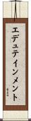 エデュテインメント Scroll