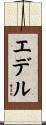 エデル Scroll