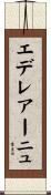 エデレアーニュ Scroll