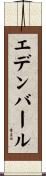 エデンバール Scroll