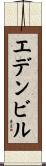 エデンビル Scroll