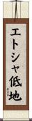 エトシャ低地 Scroll
