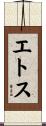 エトス Scroll