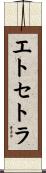 エトセトラ Scroll