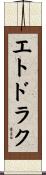 エトドラク Scroll