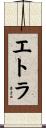 エトラ Scroll