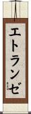 エトランゼ Scroll
