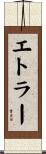 エトラー Scroll