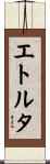 エトルタ Scroll
