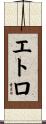 エトロ Scroll