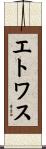 エトワス Scroll